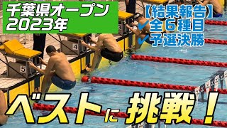 【千葉県オープン2023年】200m背泳ぎ、100m背泳ぎ、200m個人メドレー、50m背泳ぎ、400m個人メドレーに挑戦！