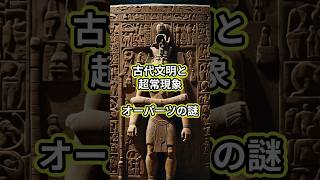 古代文明と超常現象：オーパーツの謎 #歴史 #考古学 #ミステリー