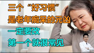 三个“好习惯”竟然是老年痴呆的元凶！一定要改，第一个就很常见 #李医生谈健康【中医养生】