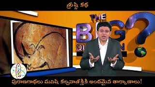 #babuism #whatisbigquestion #creationstory పురాణగాధలు మనిషి కల్పనాశక్తికి అందమైన తార్కాణాలు!