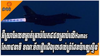 អ៊ីស្រាអែលទម្លាក់គ្រាប់បែក៤៥០គ្រាប់លើHamasក្នុងពេលតែ៣៥នាទី ខណៈទ័ពថ្មើរជើងរុលដល់ព្រំដែនប៉ាឡេស្ទីន