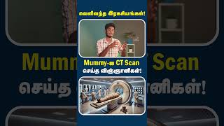 CT Scan மூலம் வெளிவந்த உண்மைகள்!!