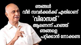 ഞങ്ങൾ വീർ സവർക്കർക്ക് എതിരാണ് 'വിരാസത് 'ആണെന്ന് പറഞ്ഞ് ഞങ്ങളെ പറ്റിക്കാൻ നോക്കണ്ട