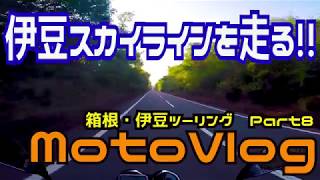 【モトブログ】伊豆スカイラインを走る！！ 箱根・伊豆ツーリング Part8 もんきちChannel 【motovlog】【ホーネット250】【HORNET250】【一眼レフ】