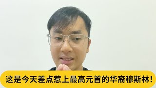 这是今天差点惹上最高元首的华裔穆斯林！｜阿耀闲聊政治