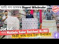 অসমৰ Biggest Wholesaler পাব Mekhela Sador Bedsheet Rs.160💥বিক্ৰী কৰি লাখ টকা উপাৰ্জন Jorhat Assam