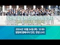 가천대 길병원 권역외상센터 10주년 기념식