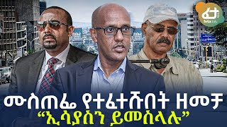 Ethiopia - ሙስጠፌ የተፈተሹበት ዘመቻ | “ኢሳያስን ይመስላሉ”