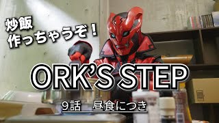 【ORK'S STEP】# 09昼食につき