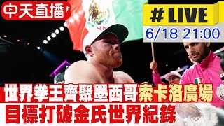 【中天直播#LIVE】世界拳王齊聚墨西哥\