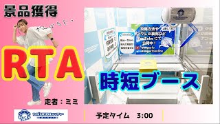 景品獲得RTA！？爆速で景品をGETせよ【セガUFOキャッチャーオンライン】