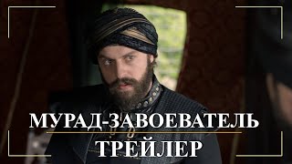 Империя Кёсем. Мурад - завоеватель Багдада. Фан-трейлер 2021. #1