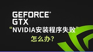 NVIDIA安装程序失败怎么办？