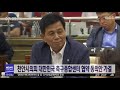 대전mbc 천안시의회 대한민국 축구종합센터 협약 동의안 가결