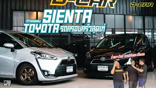 SIENTA รถครอบครัวสุดคูล ลดแหลกแจกกระจายที่ D-CAR