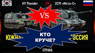 Это мощно! К9 Thunder vs 2C19 Мста-С. Сравнение  самоходных артиллерийских установок Кореи и России