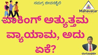 ದಿನಕ್ಕೆ 60 ನಿಮಿಷಗಳ ಕಾಲ  ದೀರ್ಘ ನಡಿಗೆಯು ಕೊಬ್ಬಿನ ಕೋಶಗಳು ಮತ್ತು ಕೆಟ್ಟ ಕೊಲೆಸ್ಟ್ರಾಲ್ ಅನ್ನು ಸುಡುತ್ತದೆ.Dr.CMR