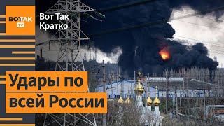 ❗❗ Ковер украинских ракет и БПЛА накрыл Россию. Илон Маск купит Тик-Ток? / Вот Так. Кратко