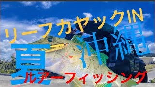 【カヤックフィッシング】okinawaのリーフでルアー投げて遊ぶ‼️