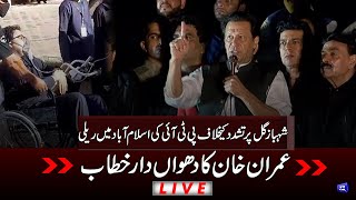 LIVE | PTI Protest Rally At Islamabad For Shahbaz Gill | Imran Khan Speech