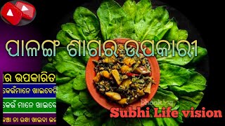 କିପରି ବନେଇବେ ପାଳଙ୍ଗ ଶାଗ/ ଉପକାର 🥦🥦// Subhi Life vision. #trending  #vlog #vegetarian