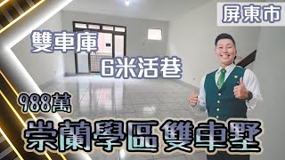 ［J’S HOUSE］周是好事❘崇蘭學區雙車墅❘988萬❘5房2廳3衛❘6米活巷❘可停雙車❘衛浴有對開窗❘❘❘❘⣿屏東網紅房仲 周子汧｜屏東買屋看屋 | 0989636068