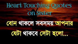 বোন কে নিয়ে দারুণ সব উক্তি || Heart touching quotes on Sister || Bangla Bani|| ukti
