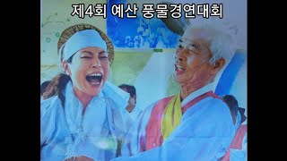 제4회 예산 풍물경연대회