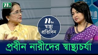 প্রবীণ নারীদের স্বাস্থ্য পরিচর্যা | ডা. রওশন আরা বেগমের পরামর্শ | স্বাস্থ্য প্রতিদিন - পর্ব 3781