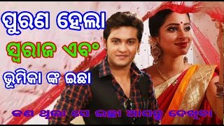 ପୁରଣ ହେଲା ସ୍ୱରାଜ ଏବଂ ଭୂମିକା ଙ୍କ ଇଛା।।swaraj and Bhumika secret story।। entertainment news ।।