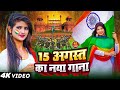 Independence Day Song | 15 August 2024 | देशभक्ति गीत | देश भक्ति गाना | Desh Bhakti Song