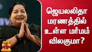 ஜெயலலிதா மரணத்தில் உள்ள மர்மம் விலகுமா? | ADMK | Jayalalitha