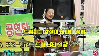 드럼치는 여자  각설이 하따니 품바 드럼난타 열공 풍각쟁이 공연단 곡성 장미축제 공연