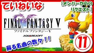 【レトロゲーム/実況】スーファミ実機で「ファイナルファンタジー5（Final Fantasy V）」ストーリーをじっくり！⑪【スーパーファミコン/SFC/クリア/エンディング/BGM/攻略/名作】