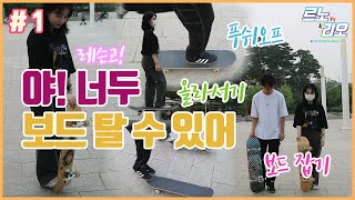 [야! 너두 보드 탈 수 있어!] '푸쉬오프' 편 (feat. 보드 올라서기, 보드 잡기) (스케이트보드 푸쉬오프)