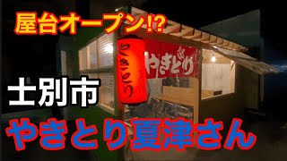 士別市「やきとり夏津」さん！屋台オープン⁉︎⁉︎