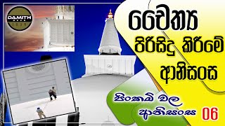 චෛත්‍ය පිරිසිදු කිරීමේ ආනිසංස| Chaithya pirisidu kirime anisansa | පිංකමි වල අනුසස්