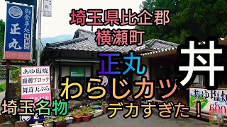 正丸【わらじカツ丼】埼玉B級グルメ デカすぎた！秩父郡横瀬町299号沿い