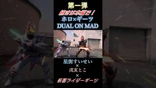 【切り抜き動画】ホロ×ギーツ コラボMAD祭 第一弾 星街すいせい×戌亥とこ×仮面ライダーギーツIX ぜひ本編にてご覧下さい！！ #仮面ライダーギーツ #星街すいせい #戌亥とこ #mad