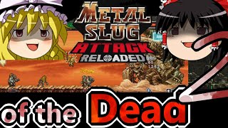 【METAL SLUG ATTACK RELOADED】メタスラアタックオブザデッド その2【ゆっくり実況】ネタバレ要素あり