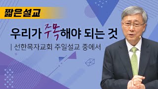 [짧은설교] 우리가 주목해야 되는 것 | 선한목자교회 유기성목사