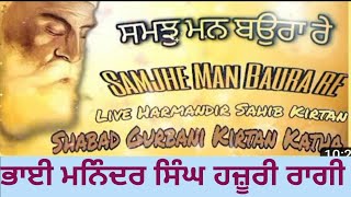 SAMAJH MAN BAURA RE - BHAI MANINDER SINGH ।। SHABAD KIRTAN ।। SHABAD GURBANI ।। HAZOORI RAGI ।।