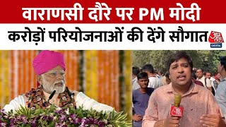 PM Modi Visit Varanasi: PM मोदी का आज वाराणसी दौरा, 6600 करोड़ रुपये की योजनाओं की सौगात! | Aaj Tak