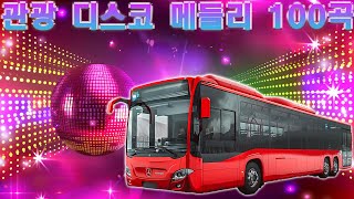 재미있는 관광버스 메들리 🚌 옛 트로트 음악 대한민국 최고 앤솔로지🌹뽕짝맨의 관광메들리 🚎남자는 말합니다, 오늘이 젊은 날, 한 남자의 여자, 즐거운 인생, 밤 열차, 보릿고개