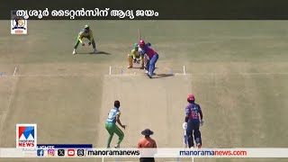 നാലാം ദിനം ആദ്യ ജയം തൃശൂര്‍ ടൈറ്റന്‍സിന് | Kerala Cricket League