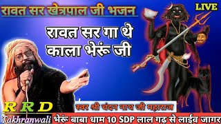 रावतसर गा थे काला भेरूं जी, भेरूजी महाराज का बहुत सुन्दर भजन RRD takhrawali YouTube