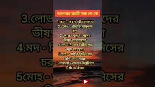 আপনার ছয়টি শত্রু কে কে   #saikatdan  #motivational  #shorts