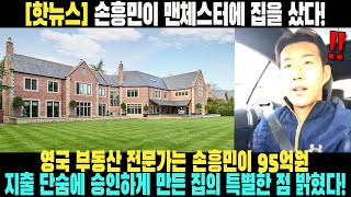 [핫뉴스] 손흥민이 맨체스터에 집을 샀다, 영국 부동산 전문가는 손흥민이 95억원 지출 단숨에 승인하게 만든 집의 특별한 점 밝혔다!
