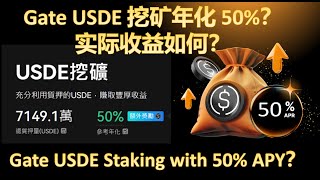 Gate USDE 挖矿年化 50%，实际收益如何？继续存吗| Gate USDE Staking with 50% APY: Is It Worth Holding On?| Stablecoin