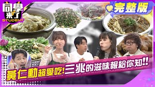 黃仁勳嚴選美食餐廳大公開!! 大家作伙來吃哦!!   | 趙正平、Gigi、關韶文、慈妹、妙雅、開朗、麻由、馬丁、餒狸 2024.7.17.【同學來了完整版】@StudentsComing